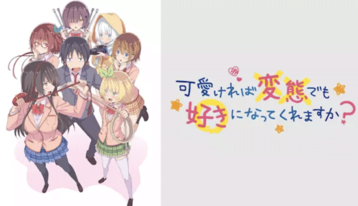 『可愛ければ変態でも好きになってくれますか？』動画配信フル無料視聴！アニメ1話から配信でイッキ見する