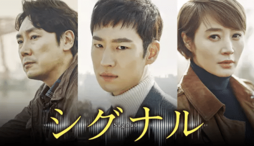 『シグナル』動画配信フル無料視聴！イ・ジェフン主演、伏線だらけな珠玉のサスペンスを見る