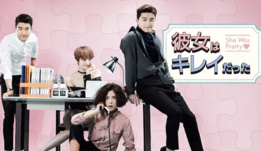 『彼女はキレイだった』動画配信フル無料視聴！パク・ソジュン×ファン・ジュンウム共演のラブコメを見る