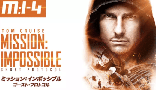 『ミッション:インポッシブル/ゴースト・プロトコル』動画配信フル無料視聴！トム・クルーズ主演のシリーズ第4弾を見る