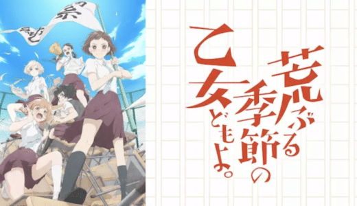 アニメ『荒ぶる季節の乙女どもよ』動画フル無料視聴！1話から最終回まで再放送なしで見れる配信サービスをご紹介