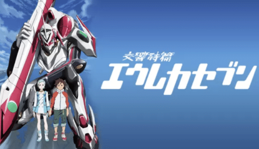 アニメ『交響詩篇エウレカセブン』動画フル無料視聴！1話から最終回まで再放送なしで見れる配信サービスをご紹介
