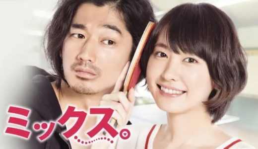 『ミックス。』動画配信フル無料視聴！新垣結衣×瑛太W主演！人気脚本家・古沢良太が描くコメディ映画を見る