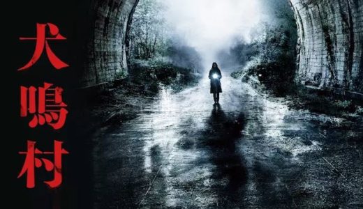 映画『犬鳴村』動画フル無料視聴！人気配信サービスを比較しオススメを紹介