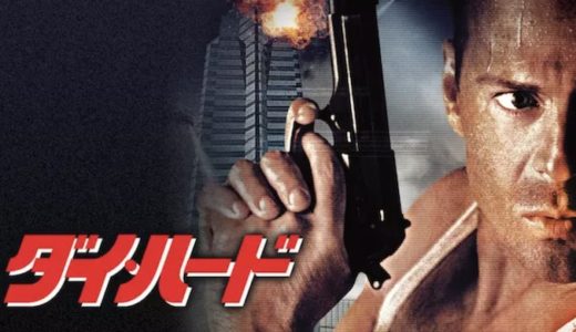 『ダイ・ハード』動画配信フル無料視聴！ブルース・ウィリス主演！大人気アクション映画シリーズ第1弾を見る