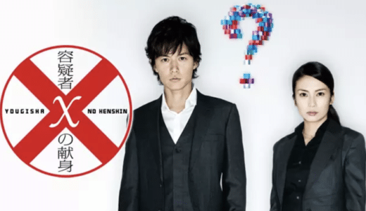 『容疑者Xの献身』動画配信フル無料視聴！「ガリレオ」シリーズ劇場版！泣けるヒューマンサスペンス巨編を見る