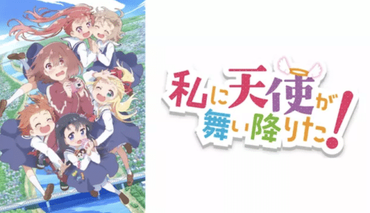 『私に天使が舞い降りた』動画配信フル無料視聴！アニメ1話から配信でイッキ見！究極の萌えアニメを見る
