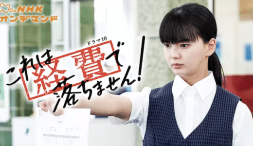 ドラマ『これは経費で落ちません』見逃し動画フル無料視聴！1話から再放送なしで見れる配信サービスをご紹介