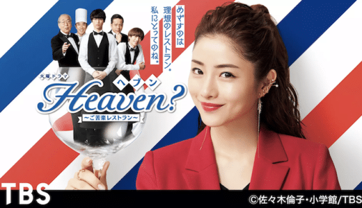 『Heaven？～ご苦楽レストラン～』見逃し動画配信フル無料視聴！ドラマ1話から配信でイッキ見する