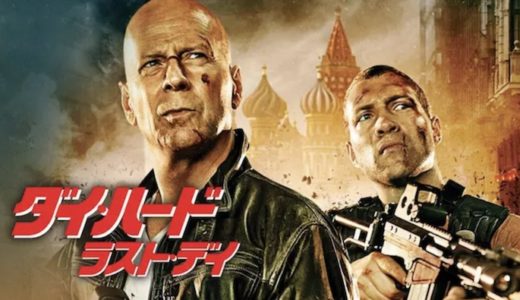 『ダイ・ハード/ラスト・デイ』動画配信フル無料視聴！ブルース・ウィリス主演！人気アクションシリーズ完結を見る