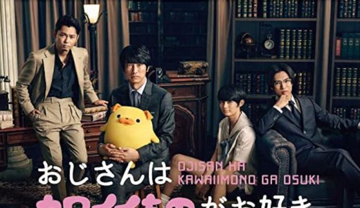『おじさんはカワイイものがお好き』見逃し動画配信フル無料視聴！ドラマ1話から配信でイッキ見する