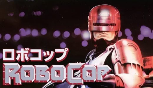 『ロボコップ』動画配信フル無料視聴！近未来のアメリカを描いた不朽の名作を見る