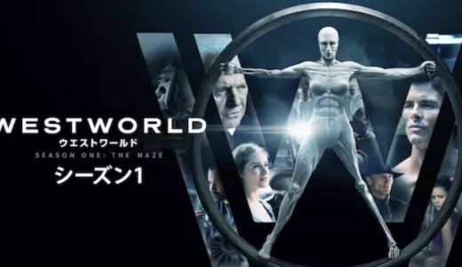 『ウエストワールド シーズン1』動画配信フル無料視聴！海外ドラマ1話から配信でイッキ見する
