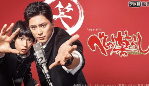 『べしゃり暮らし』見逃し動画配信フル無料視聴！ドラマ1話から配信でイッキ見！若き漫才コンビの青春を見る