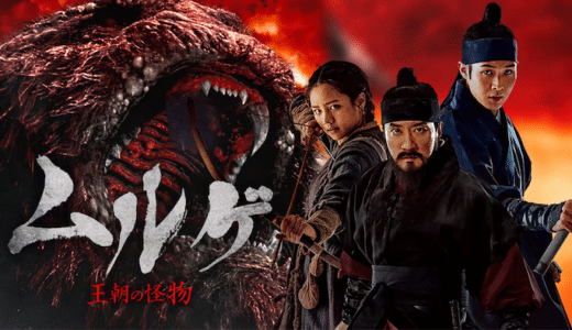 『ムルゲ 王朝の怪物』動画配信フル無料視聴！韓国大ヒットの時代劇アクション×モンスター映画を見る
