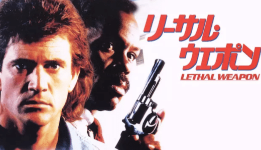 『リーサル・ウェポン』動画配信フル無料視聴！メル・ギブソンの出世作となった人気アクション映画を見る