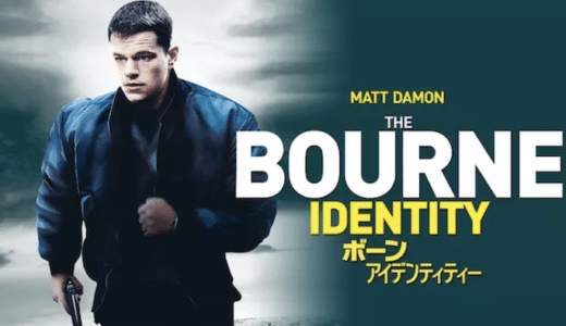 『ボーン・アイデンティティー』動画配信フル無料視聴！マット・デイモン主演の人気スパイアクションを見る