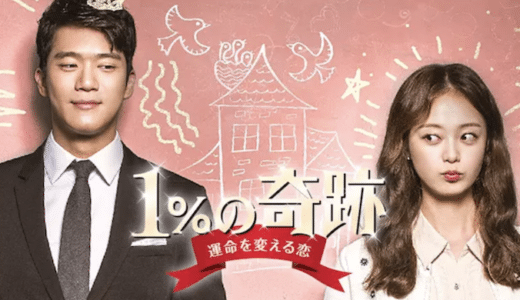 韓国ドラマ『1%の奇跡～運命を変える恋～』動画フル無料視聴！1話から最終回まで見れる配信サービスを紹介