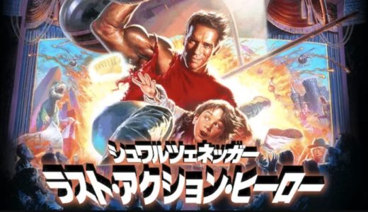 『ラスト・アクション・ヒーロー』動画配信フル無料視聴！シュワちゃん主演の名作アクション映画を見る