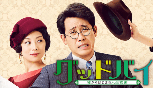 映画『グッドバイ〜嘘からはじまる人生喜劇〜』動画フル無料視聴！人気配信サービスを比較しオススメを紹介