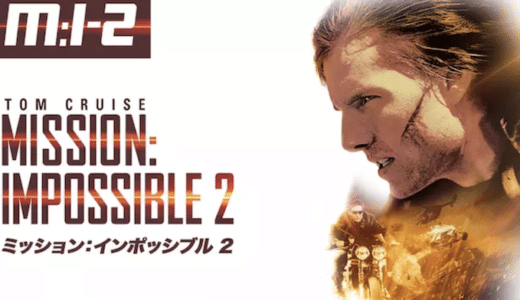 『M:I-2』動画配信フル無料視聴！シリーズ第2弾！トム・クルーズの華麗なバイクアクション傑作を見る