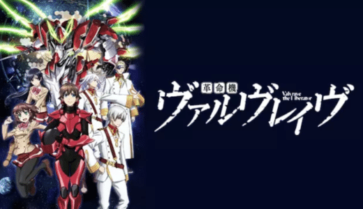 アニメ『革命機ヴァルヴレイヴ』1話から最終回まで再放送なしで見れる配信サービスをご紹介