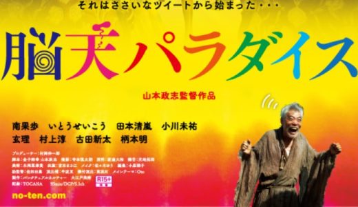 『脳天パラダイス』キービジュアル&特報解禁！バッキバキに脳が“ととのう”最狂昇天トランス映画