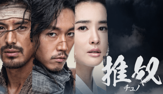 『チュノ〜推奴〜』動画配信フル無料視聴！奴隷を追う男と奴隷になった男の追跡劇を描く時代劇を見る