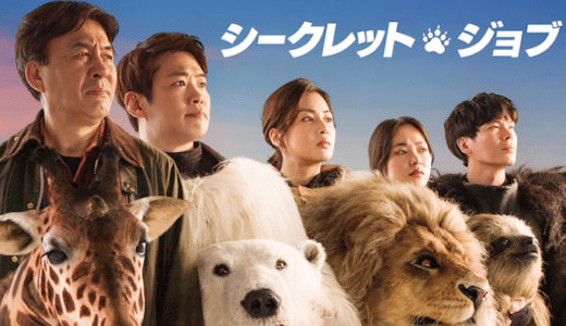 『シークレット・ジョブ』動画配信フル無料視聴！動物園を舞台にした抱腹絶倒コメディを見る