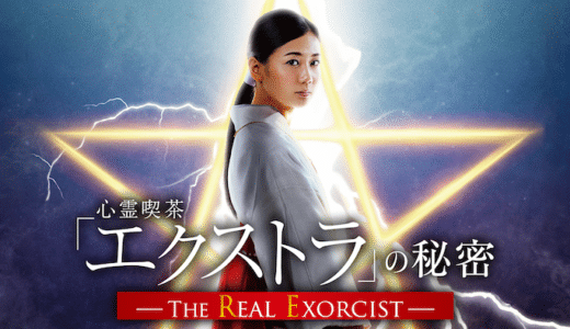 『心霊喫茶「エクストラ」の秘密』動画配信フル無料視聴！千眼美子主演、大川隆法原作の傑作ミステリーを見る