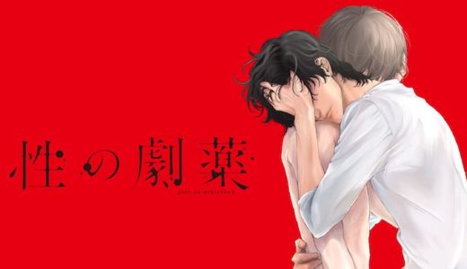 映画『性の劇薬』動画フル無料視聴！人気配信サービスを比較しオススメを紹介