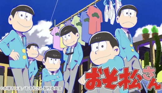 アニメ『おそ松さん』動画フル無料視聴！1話から最終話まで無料で見れる配信サービスを紹介