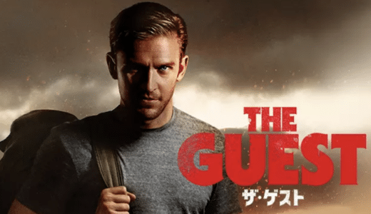 『ザ・ゲスト』動画配信フル無料視聴！アダム・ウィンガード監督が手掛けた極上のサスペンススリラーを見る