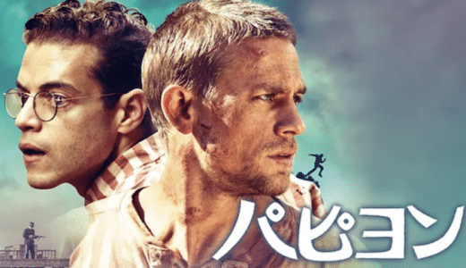 映画『パピヨン』動画フル無料視聴！人気配信サービスを比較しオススメを紹介