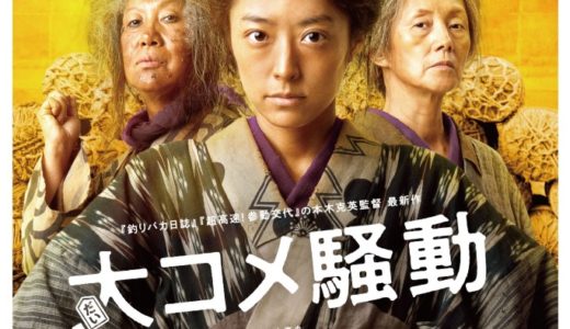 『大コメ騒動』特報＆ポスタービジュアル＆公開日が解禁！井上真央がブチギレる！？史実に基づく痛快エンタメ！