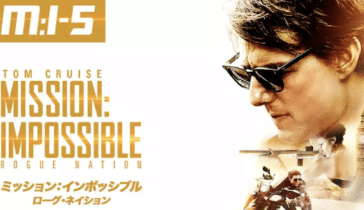 『ミッション:インポッシブル/ローグ・ネイション』動画配信フル無料視聴！トム・クルーズ主演のシリーズ第5弾を見る