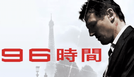 映画『96時間』動画フル無料視聴！人気配信サービスを比較しオススメを紹介