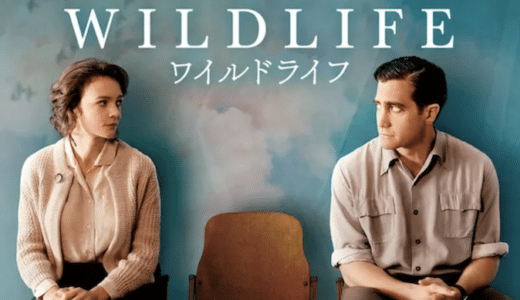 『ワイルドライフ』動画配信フル無料視聴！家族の破壊と再生を温かい映像で送るヒューマンドラマを見る