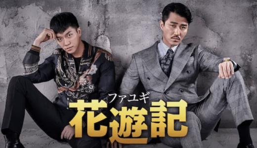 『花遊記＜ファユギ＞』動画配信フル無料視聴！イ・スンギ主演！「西遊記」をモチーフにした韓ドラを見る