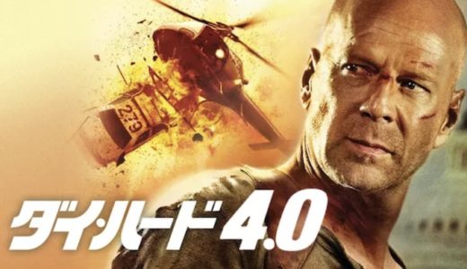 『ダイ・ハード4.0』動画配信フル無料視聴！ブルース・ウィリス主演！大人気アクション映画シリーズ第4弾を見る
