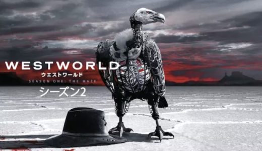 『ウエストワールド シーズン2』動画配信フル無料視聴！海外ドラマ1話から配信でイッキ見する