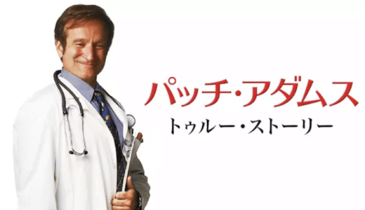 『パッチ・アダムス』動画配信フル無料視聴！ロビン・ウィリアムズ主演！映画史に残る感動の実話を見る