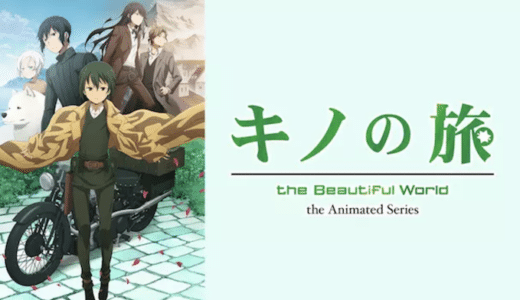 『キノの旅 -the Beautiful World- the Animated Series』動画配信フル無料視聴！アニメ1話から配信でイッキ見する