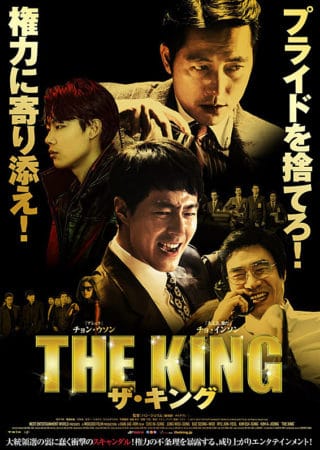 『ザ・キング』