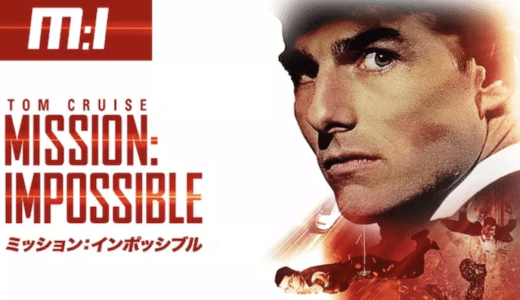 『ミッション:インポッシブル』動画配信フル無料視聴！トム・クルーズ主演の大人気シリーズ第1弾を見る