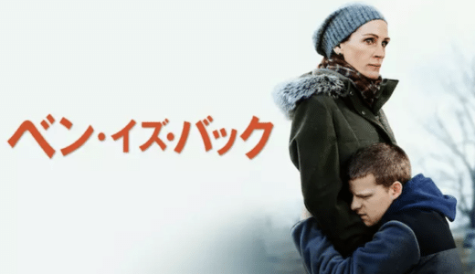 『ベン・イズ・バック』動画配信フル無料視聴！ジュリア・ロバーツ主演の泣けるヒューマンドラマを見る