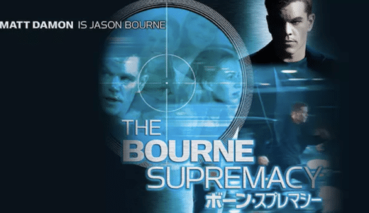 『ボーン・スプレマシー』動画配信フル無料視聴！マット・デイモン主演の人気スパイアクション第2弾を見る