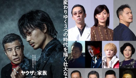 綾野剛＆舘ひろし初共演『ヤクザと家族 The Family』特報、ティザーポスター、追加キャスト情報解禁！