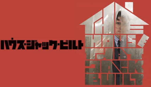 映画『ハウス・ジャック・ビルト』動画フル無料視聴！人気配信サービスを比較しオススメを紹介