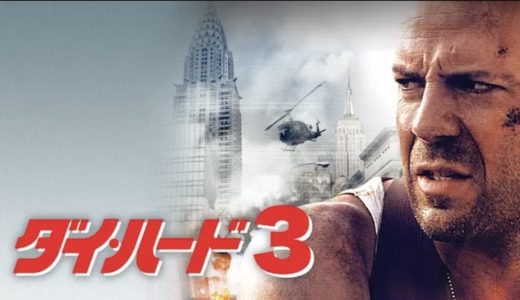 『ダイ・ハード3』動画配信フル無料視聴！ブルース・ウィリス主演！大人気アクション映画シリーズ第3弾を見る